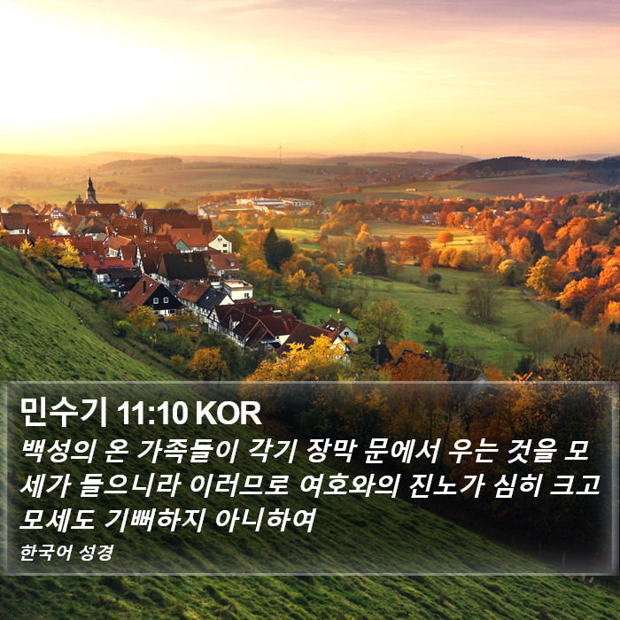 민수기 11:10 KOR Bible Study