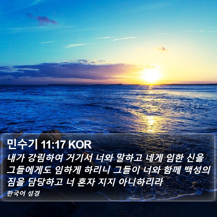 민수기 11:17 KOR Bible Study