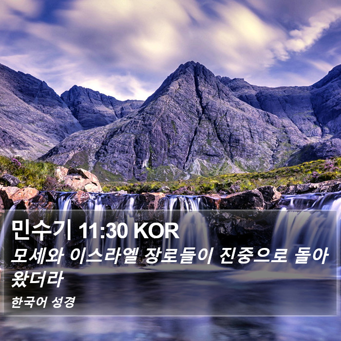 민수기 11:30 KOR Bible Study