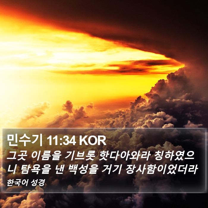 민수기 11:34 KOR Bible Study