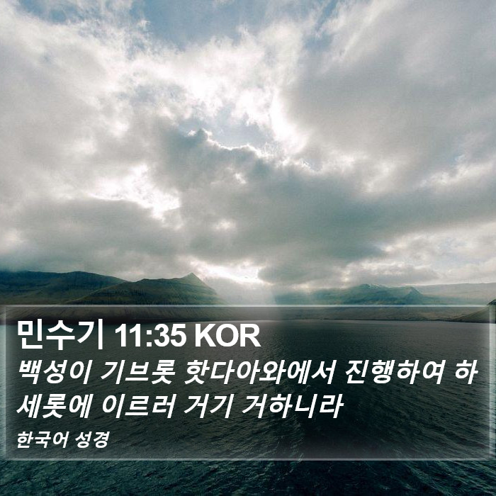 민수기 11:35 KOR Bible Study