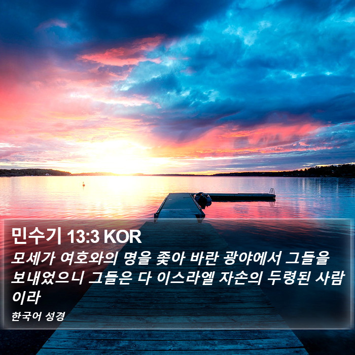 민수기 13:3 KOR Bible Study
