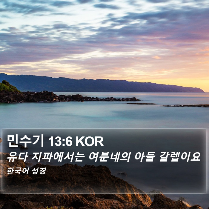 민수기 13:6 KOR Bible Study