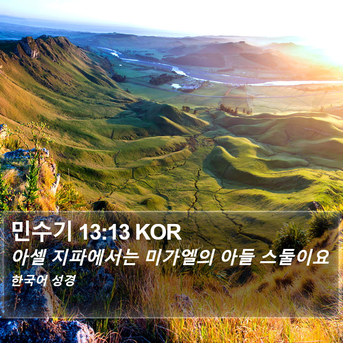 민수기 13:13 KOR Bible Study