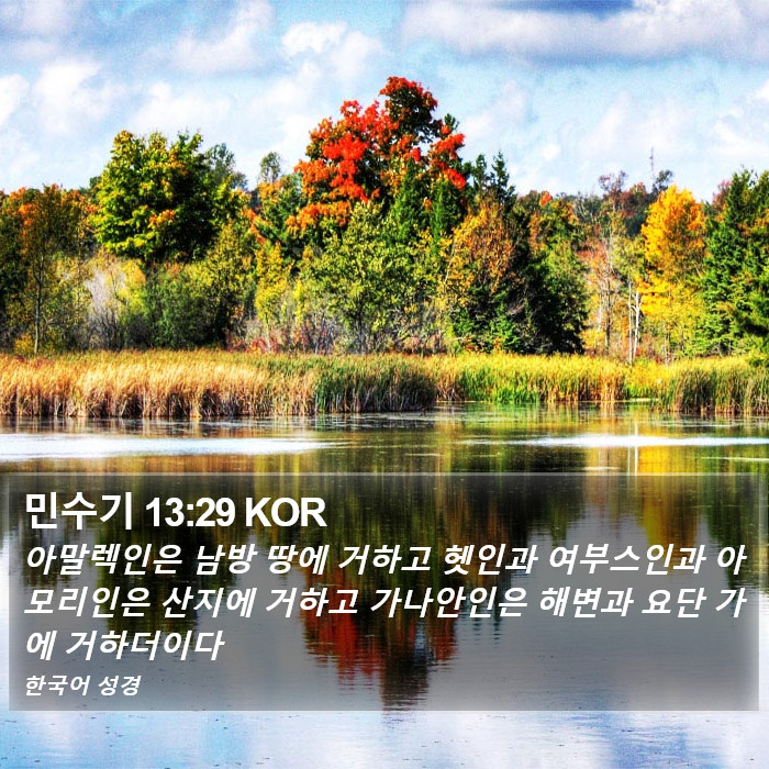 민수기 13:29 KOR Bible Study