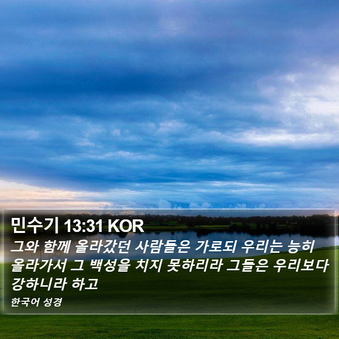 민수기 13:31 KOR Bible Study