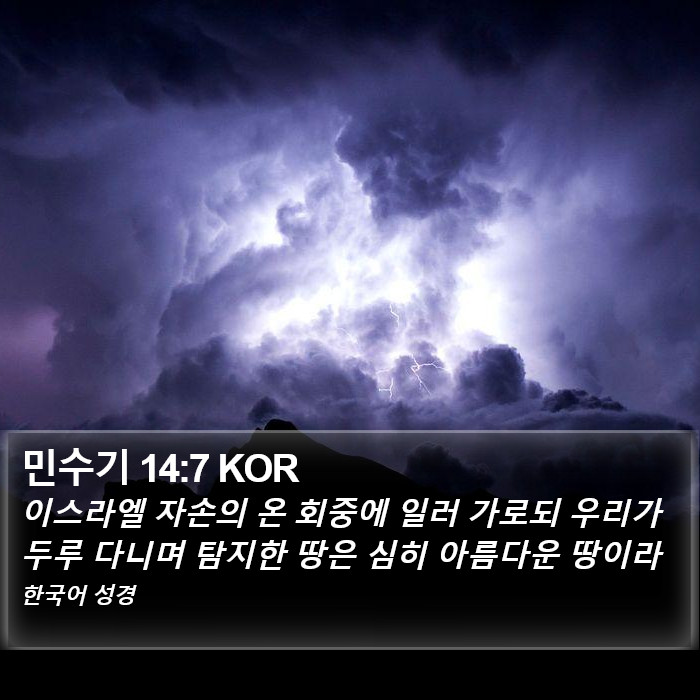 민수기 14:7 KOR Bible Study