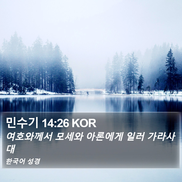 민수기 14:26 KOR Bible Study