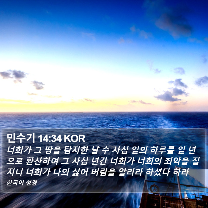 민수기 14:34 KOR Bible Study