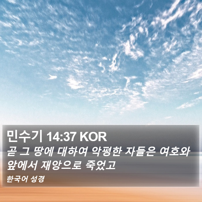 민수기 14:37 KOR Bible Study