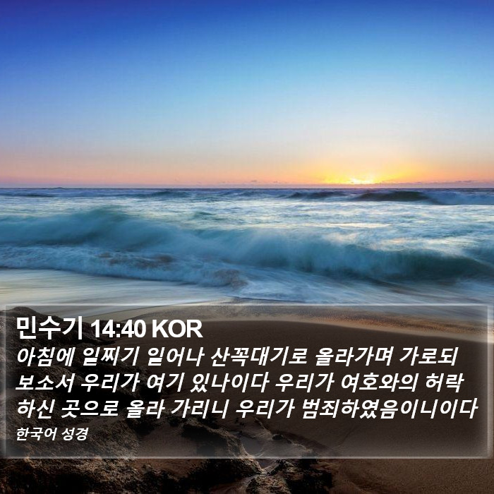 민수기 14:40 KOR Bible Study