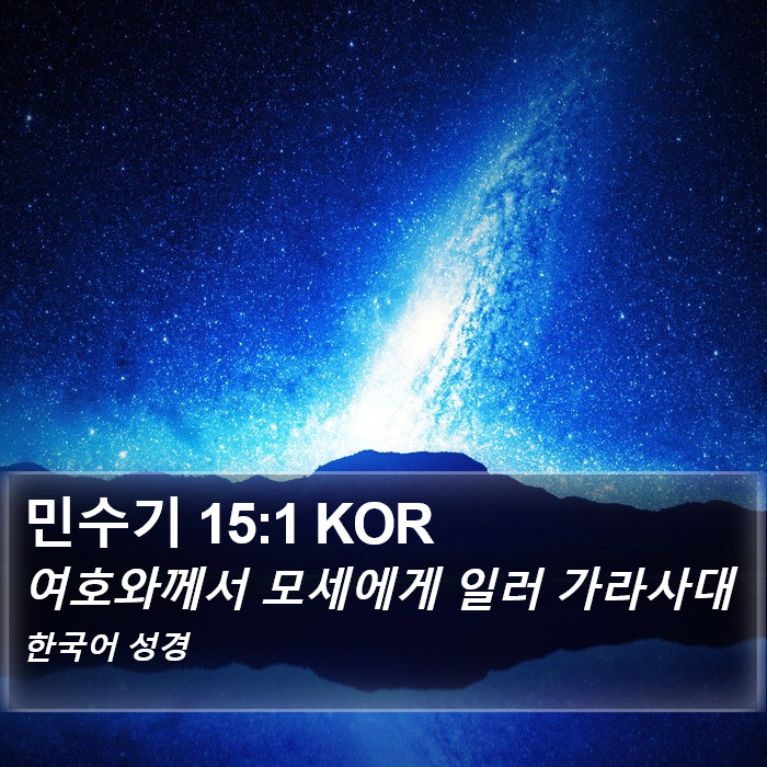 민수기 15:1 KOR Bible Study