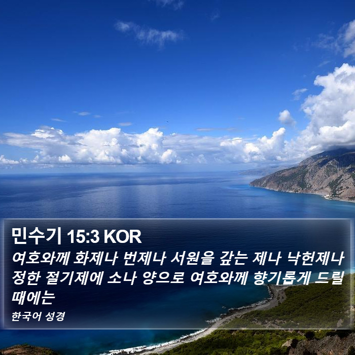 민수기 15:3 KOR Bible Study