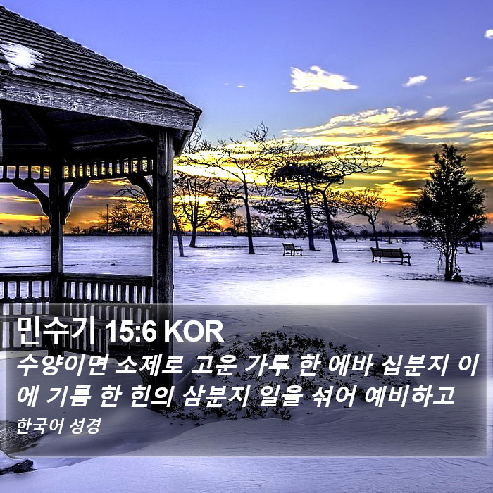 민수기 15:6 KOR Bible Study