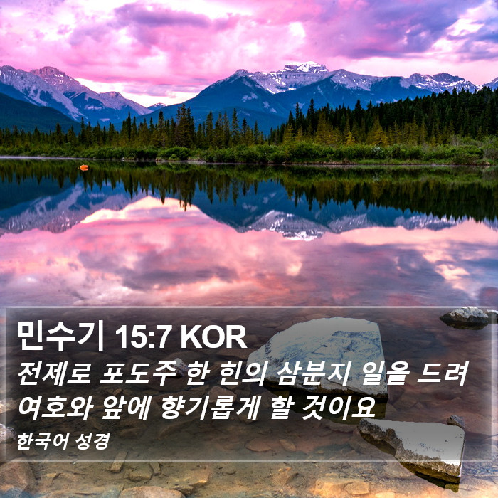 민수기 15:7 KOR Bible Study