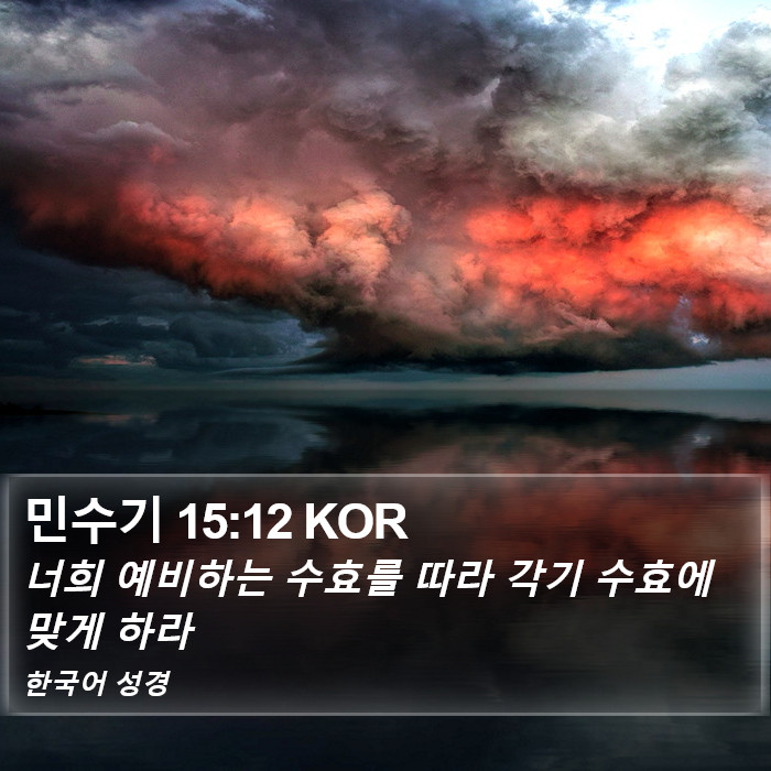 민수기 15:12 KOR Bible Study