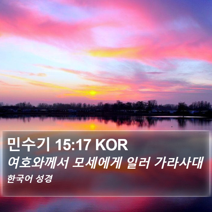 민수기 15:17 KOR Bible Study