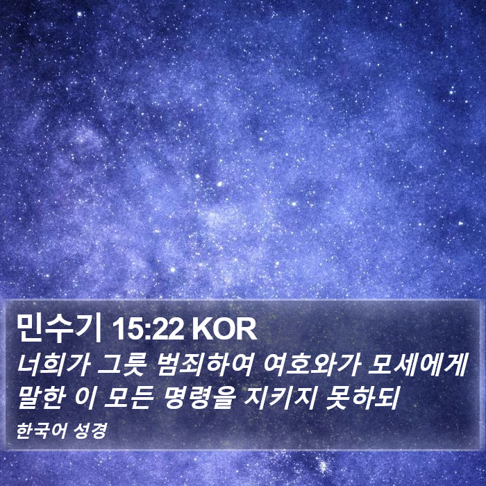 민수기 15:22 KOR Bible Study