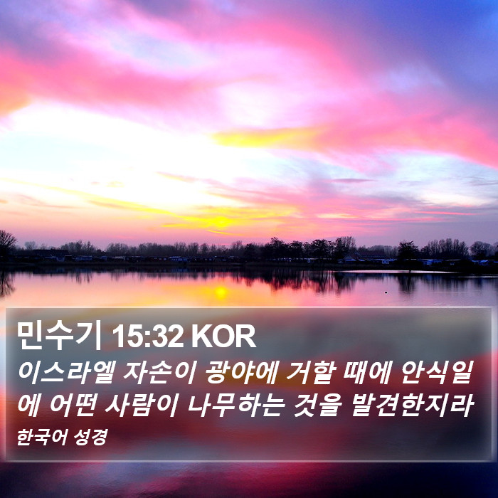 민수기 15:32 KOR Bible Study