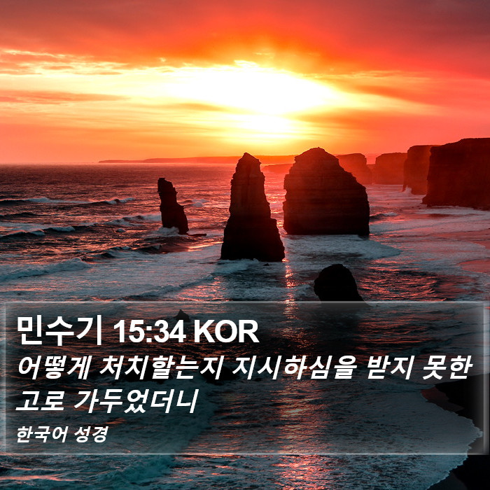 민수기 15:34 KOR Bible Study