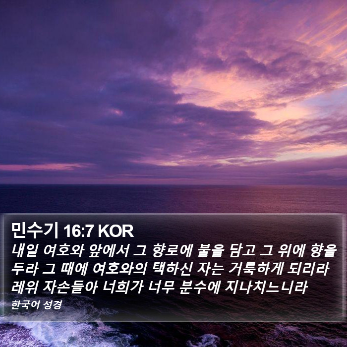 민수기 16:7 KOR Bible Study