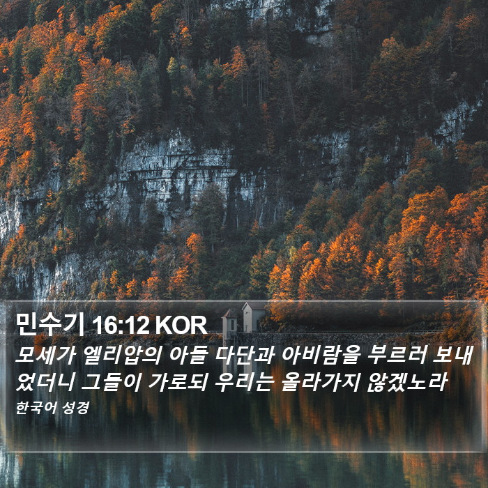 민수기 16:12 KOR Bible Study