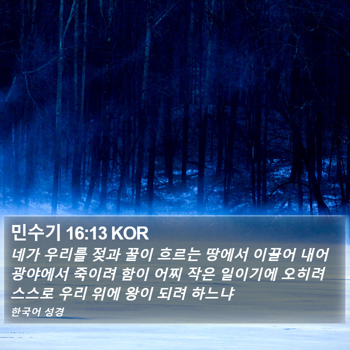 민수기 16:13 KOR Bible Study