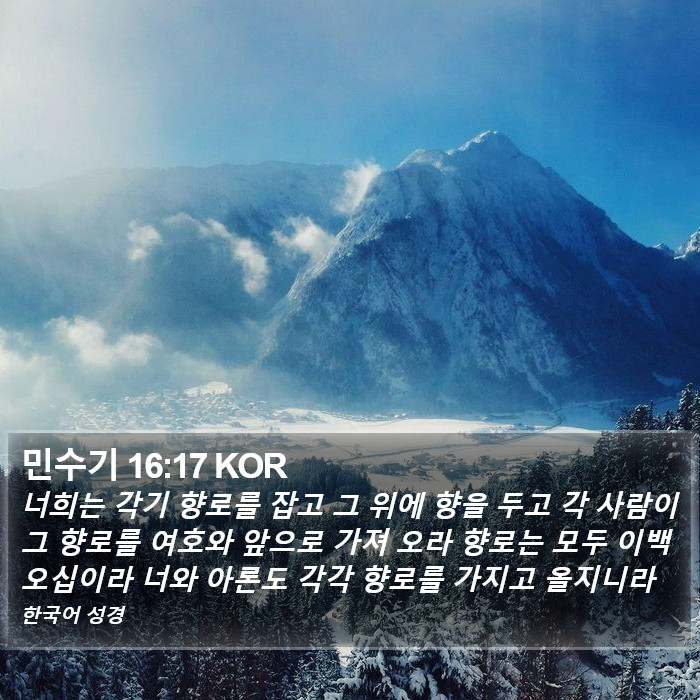 민수기 16:17 KOR Bible Study
