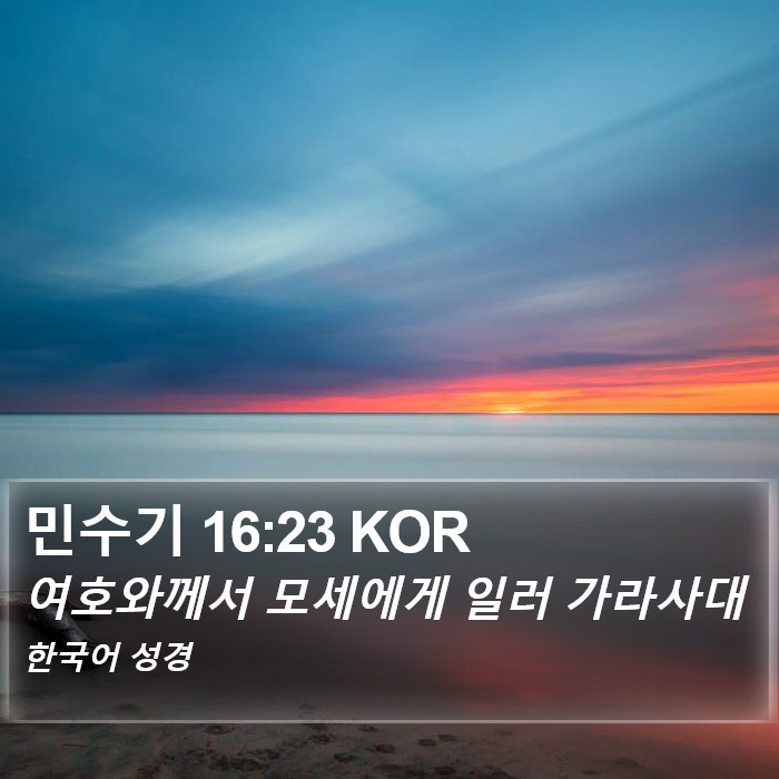 민수기 16:23 KOR Bible Study