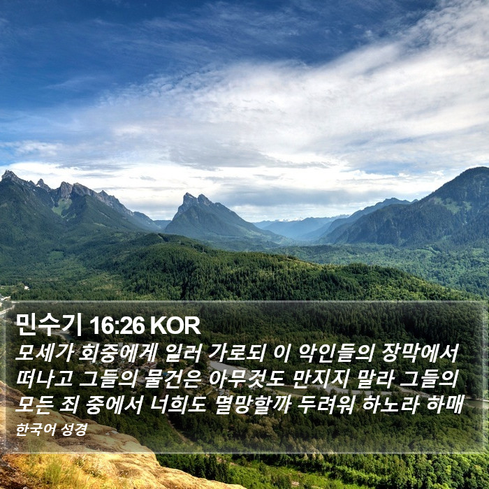 민수기 16:26 KOR Bible Study
