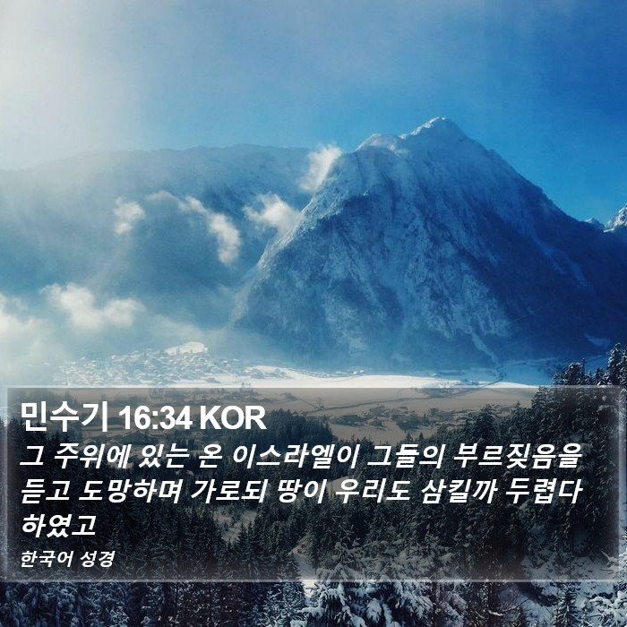 민수기 16:34 KOR Bible Study
