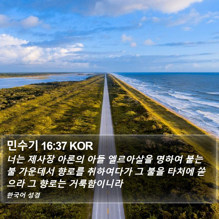 민수기 16:37 KOR Bible Study