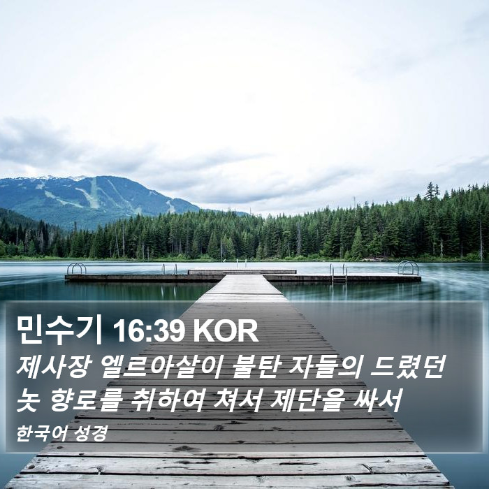 민수기 16:39 KOR Bible Study