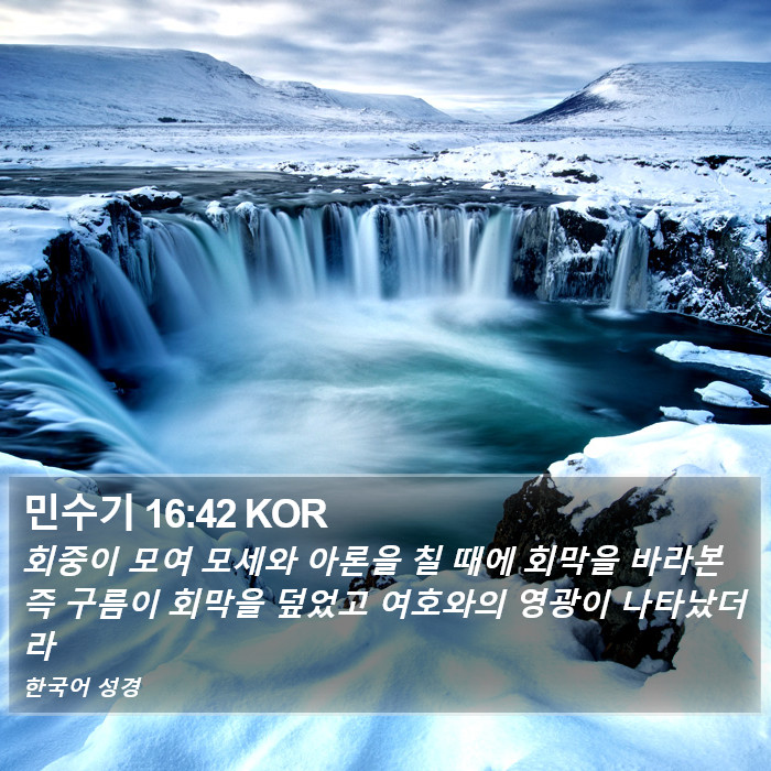 민수기 16:42 KOR Bible Study