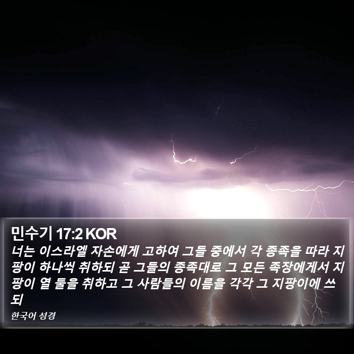 민수기 17:2 KOR Bible Study