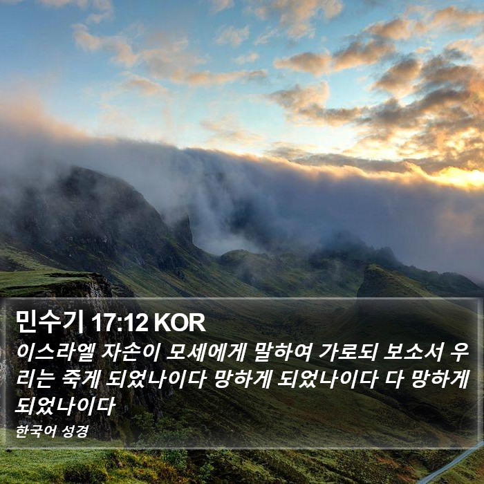 민수기 17:12 KOR Bible Study