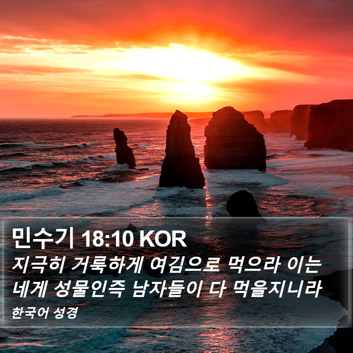 민수기 18:10 KOR Bible Study