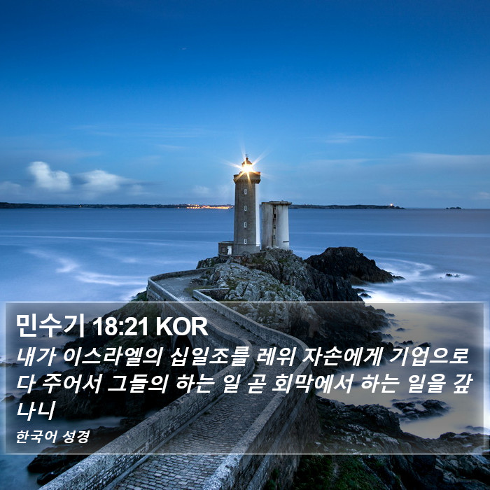 민수기 18:21 KOR Bible Study