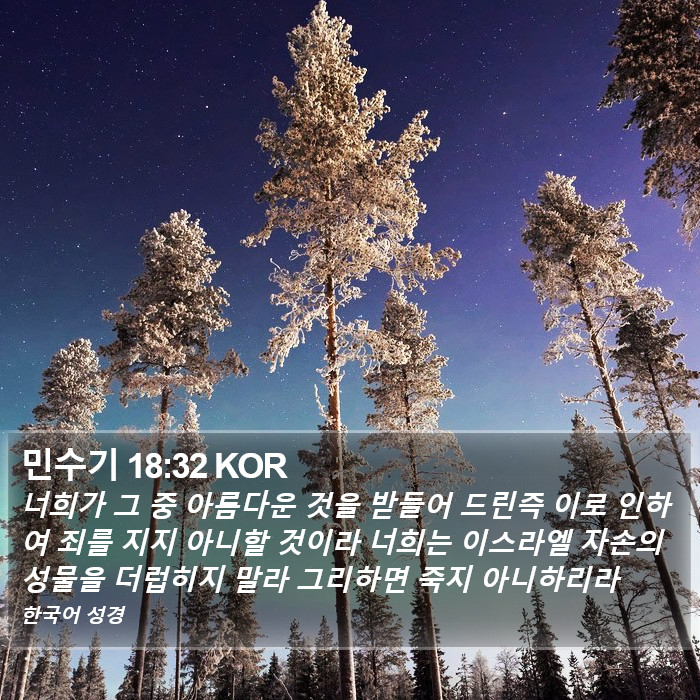 민수기 18:32 KOR Bible Study