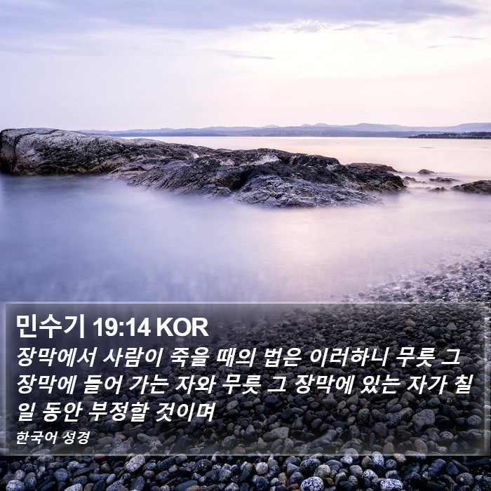 민수기 19:14 KOR Bible Study