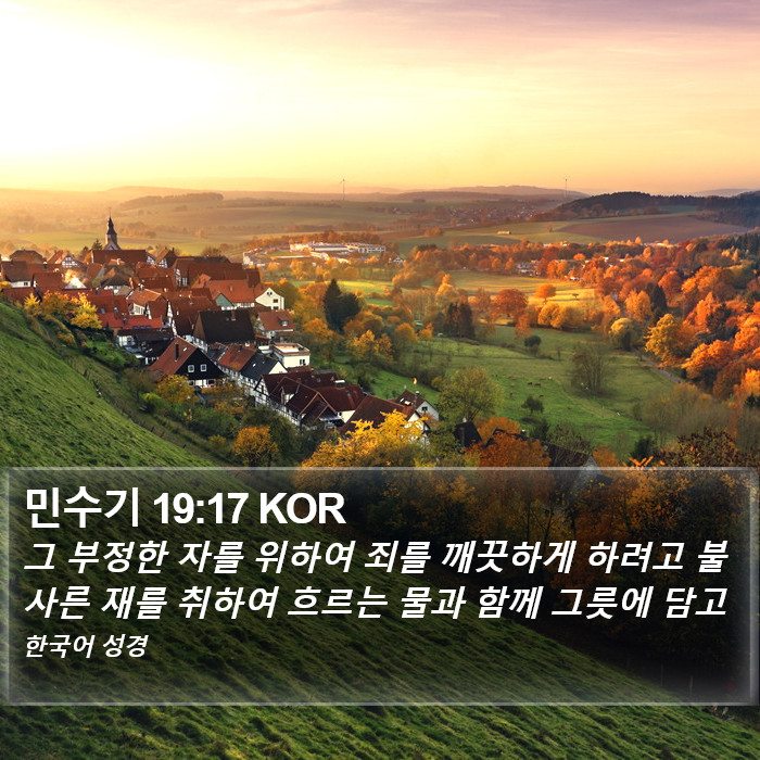 민수기 19:17 KOR Bible Study