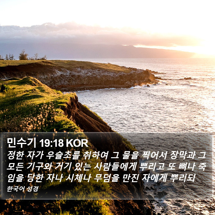 민수기 19:18 KOR Bible Study