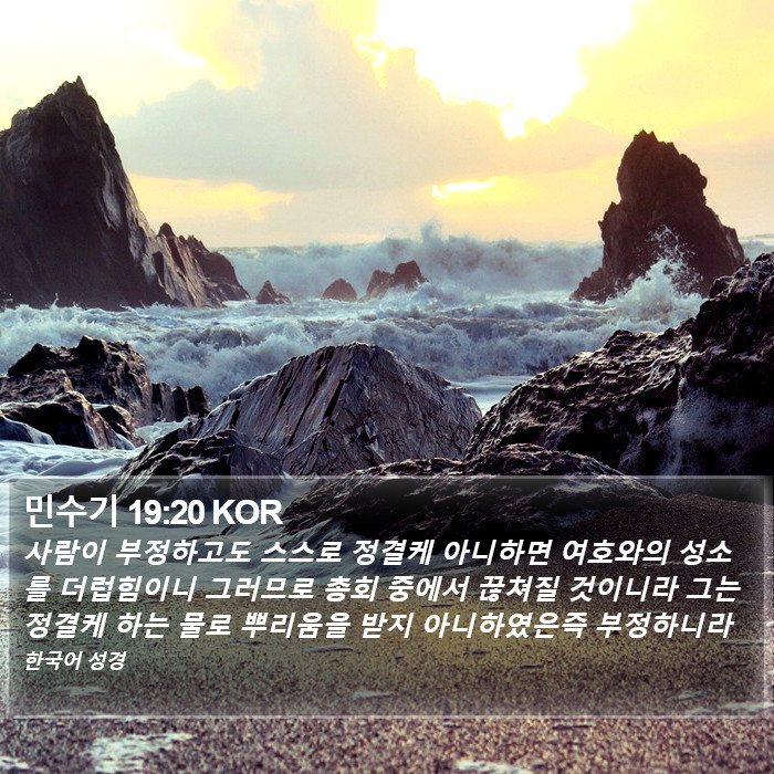 민수기 19:20 KOR Bible Study