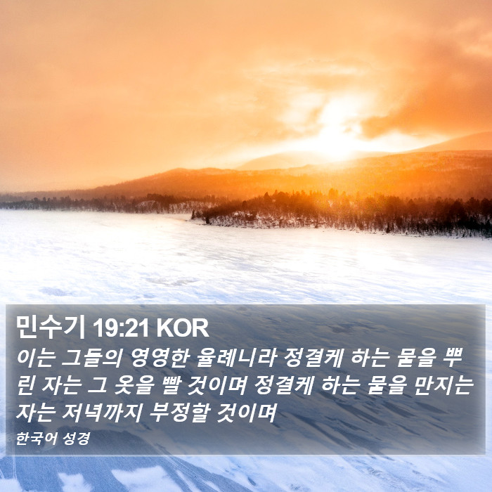 민수기 19:21 KOR Bible Study