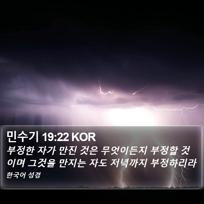 민수기 19:22 KOR Bible Study