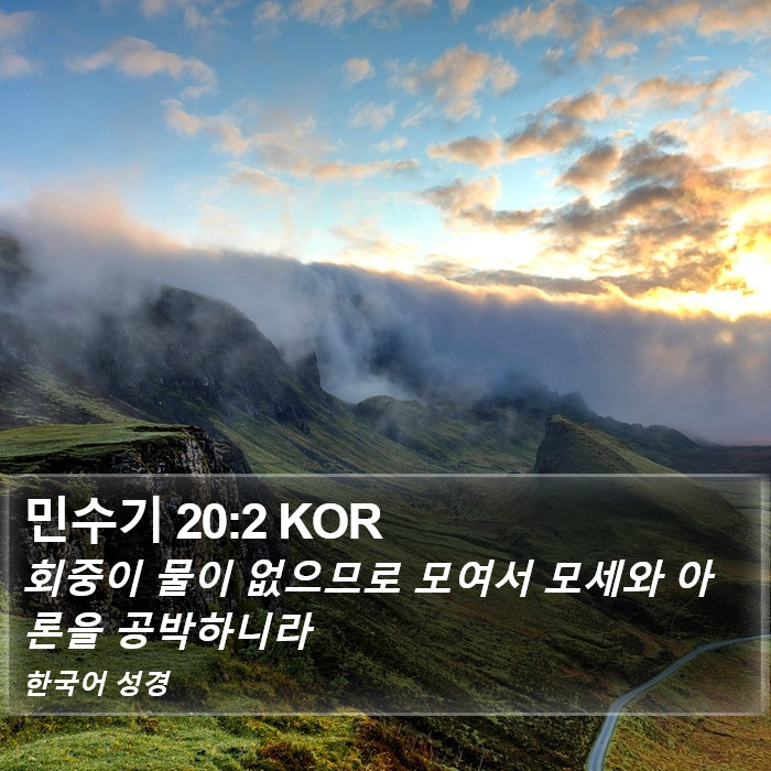민수기 20:2 KOR Bible Study