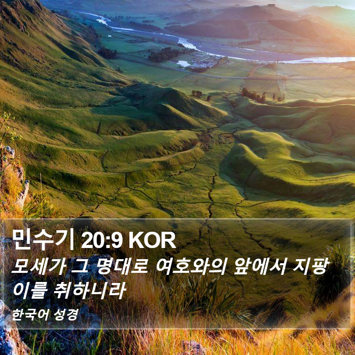 민수기 20:9 KOR Bible Study