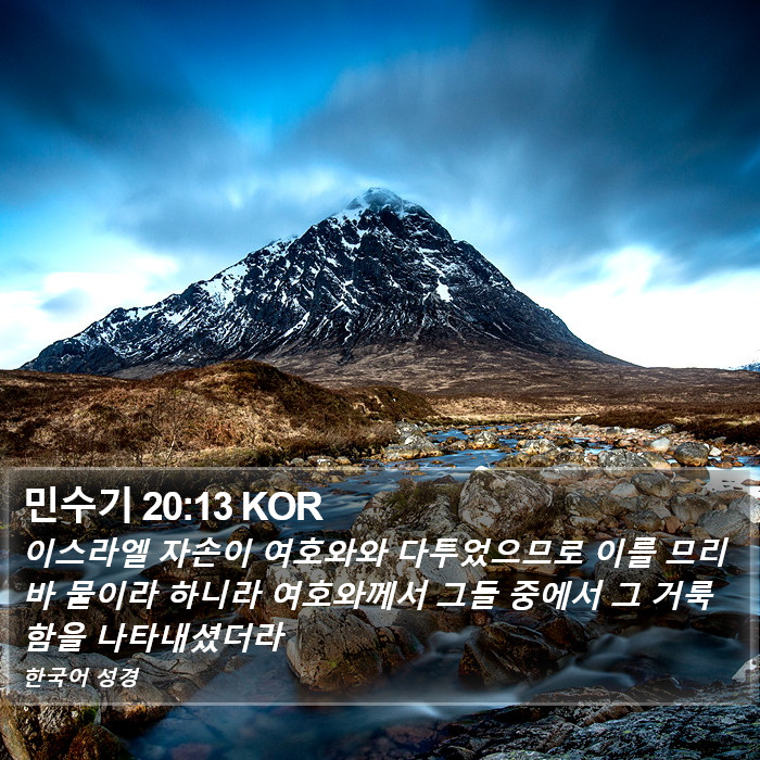 민수기 20:13 KOR Bible Study
