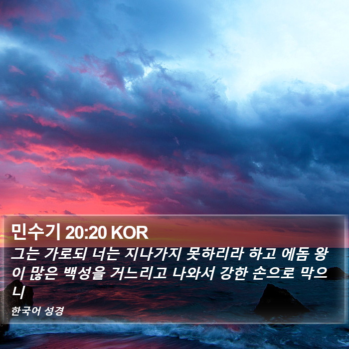 민수기 20:20 KOR Bible Study