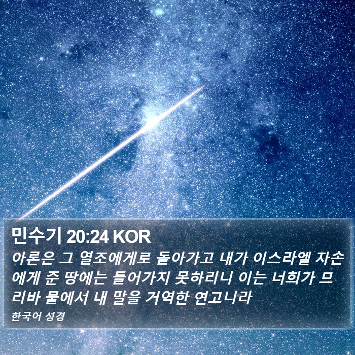 민수기 20:24 KOR Bible Study